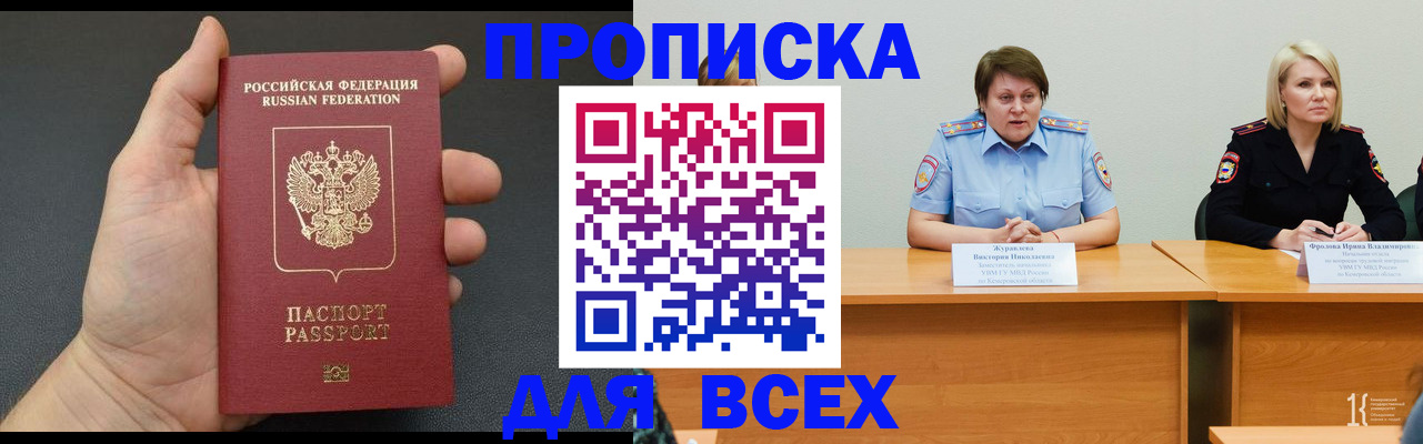 прописка законно в Канске